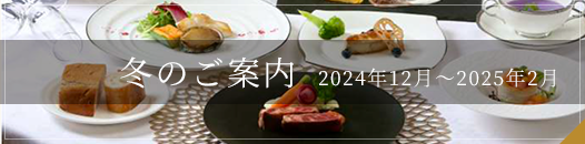 2024年冬のご案内