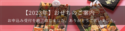 2022年おせち料理のご案内
