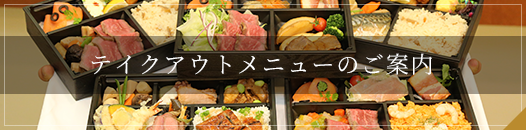 テイクアウトメニューのご案内
