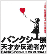 バンクシー展