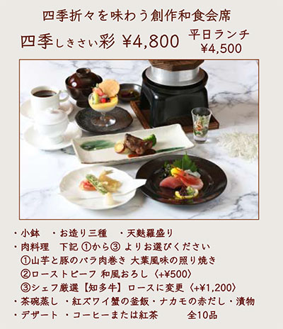創作和食会席四季彩