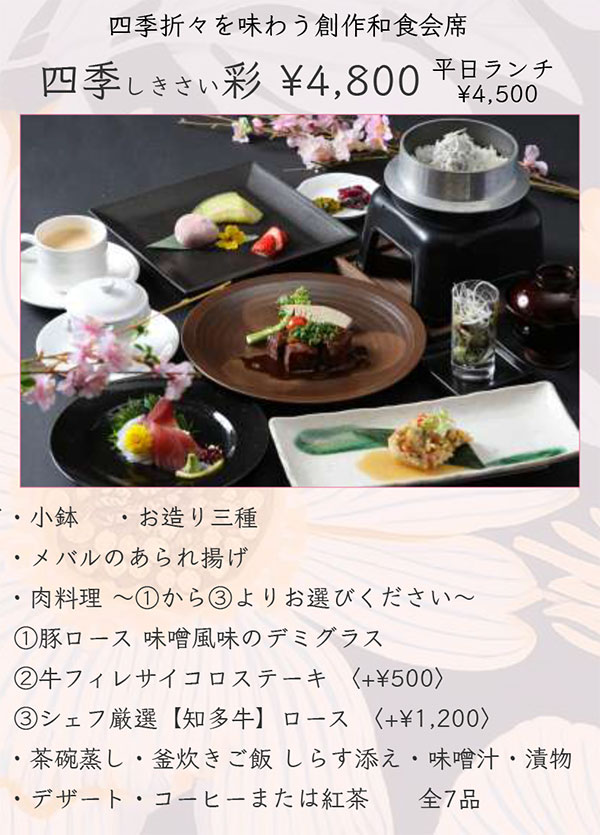 創作和食会席四季彩